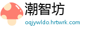 潮智坊